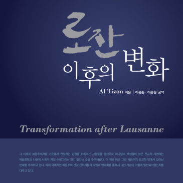 Transformation after Lausanne – Korean Translation